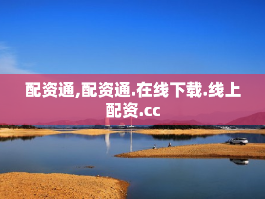 配资通,配资通.在线下载.线上配资.cc