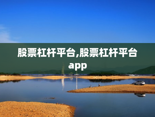 股票杠杆平台,股票杠杆平台app