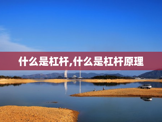 什么是杠杆,什么是杠杆原理