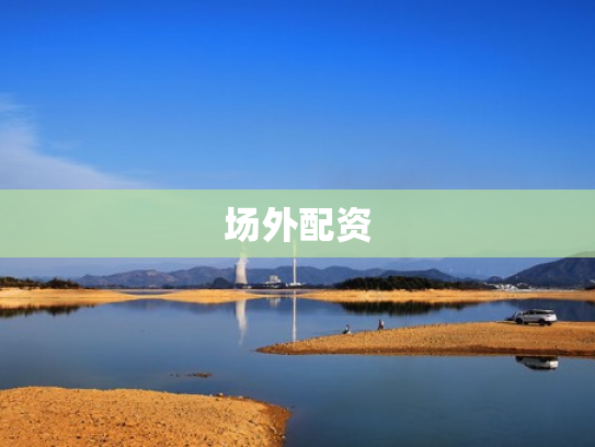 场外配资
