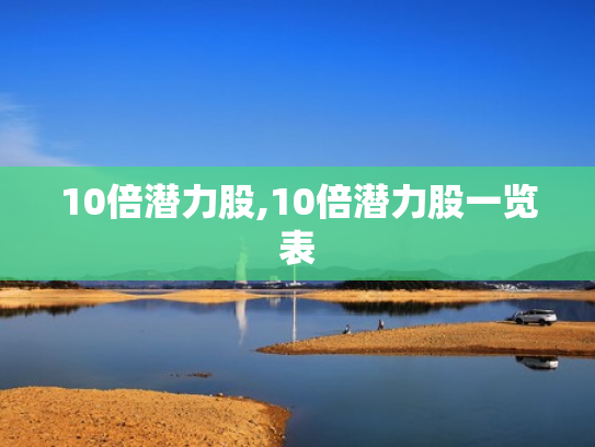 10倍潜力股,10倍潜力股一览表