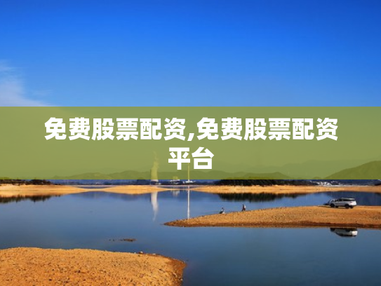 免费股票配资,免费股票配资平台