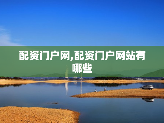 配资门户网,配资门户网站有哪些