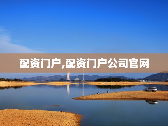 配资门户,配资门户公司官网