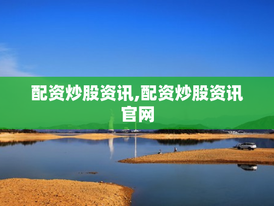 配资炒股资讯,配资炒股资讯官网