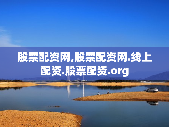 股票配资网,股票配资网.线上配资.股票配资.org