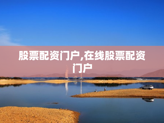股票配资门户,在线股票配资门户