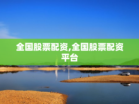 全国股票配资,全国股票配资平台
