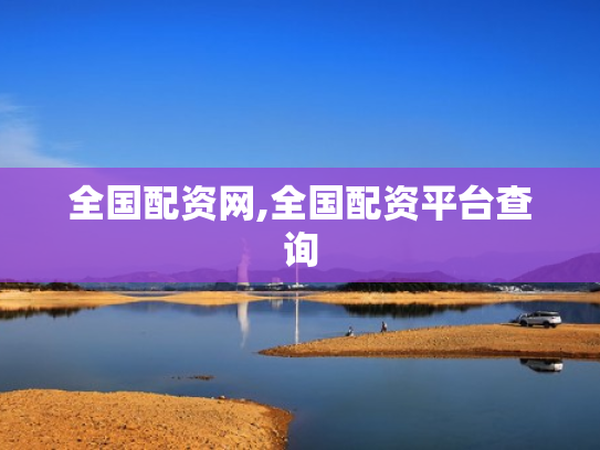 全国配资网,全国配资平台查询
