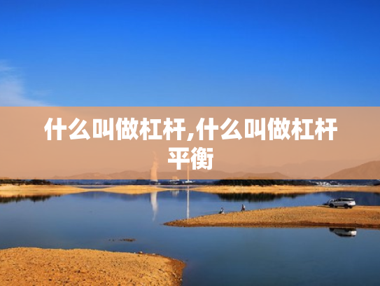 什么叫做杠杆,什么叫做杠杆平衡