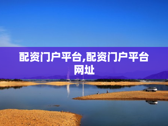 配资门户平台,配资门户平台网址