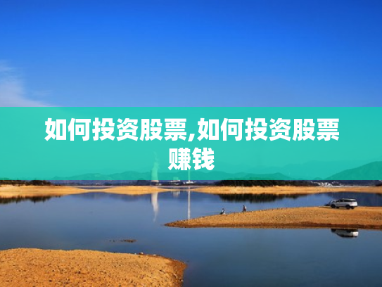 如何投资股票,如何投资股票赚钱