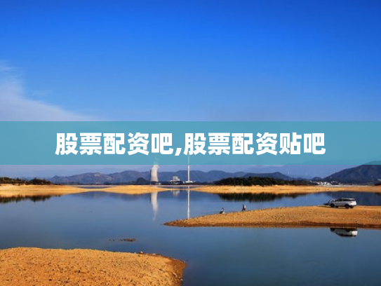 股票配资吧,股票配资贴吧