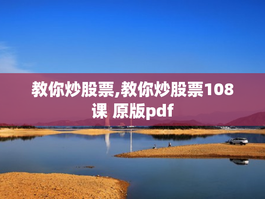 教你炒股票,教你炒股票108课 原版pdf