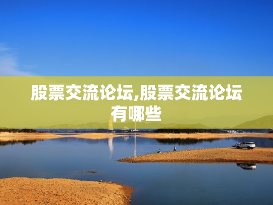 股票交流论坛,股票交流论坛有哪些