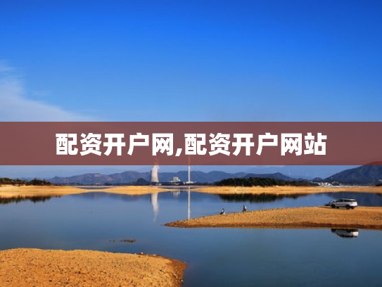 配资开户网,配资开户网站