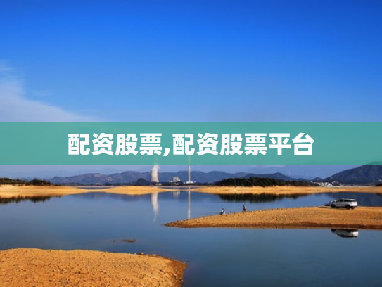 配资股票,配资股票平台