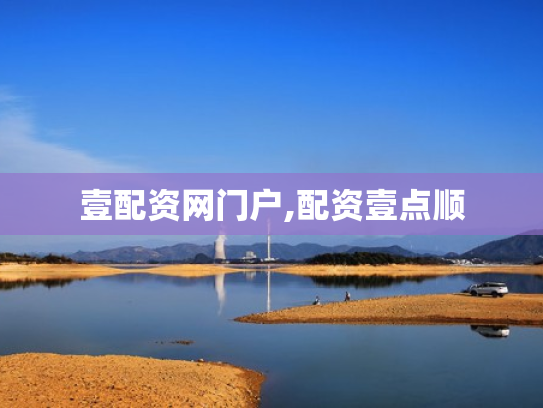 壹配资网门户,配资壹点顺
