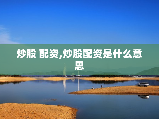 炒股 配资,炒股配资是什么意思