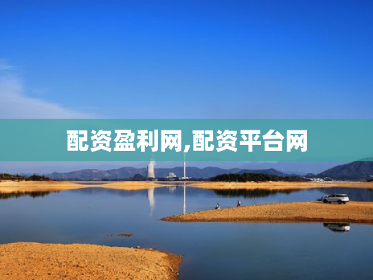 配资盈利网,配资平台网