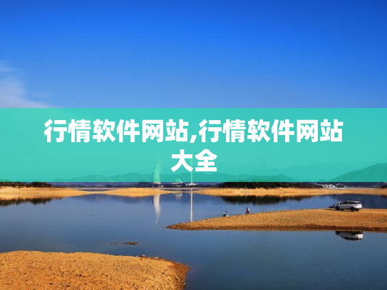 行情软件网站,行情软件网站大全