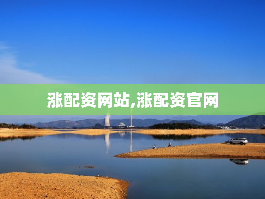 涨配资网站,涨配资官网