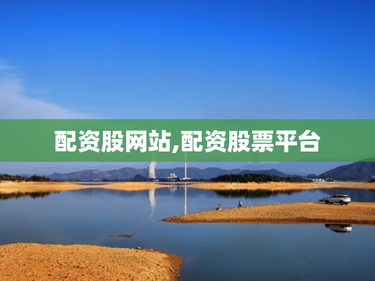 配资股网站,配资股票平台