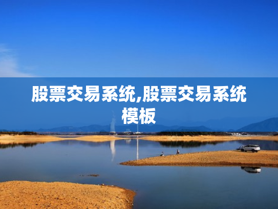 股票交易系统,股票交易系统模板