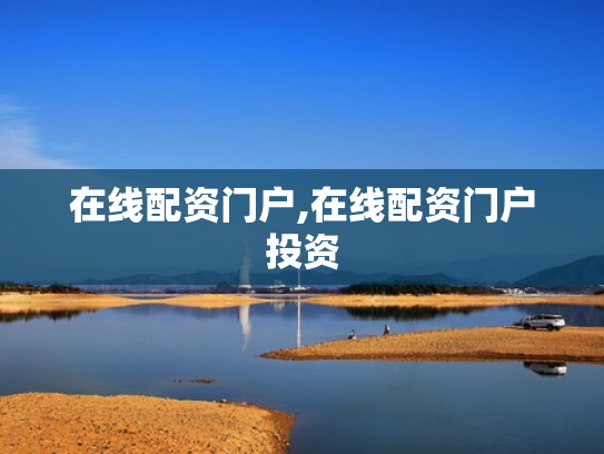 在线配资门户,在线配资门户投资
