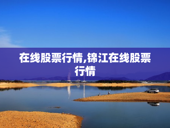 在线股票行情,锦江在线股票行情