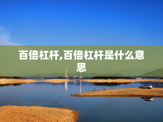 百倍杠杆,百倍杠杆是什么意思