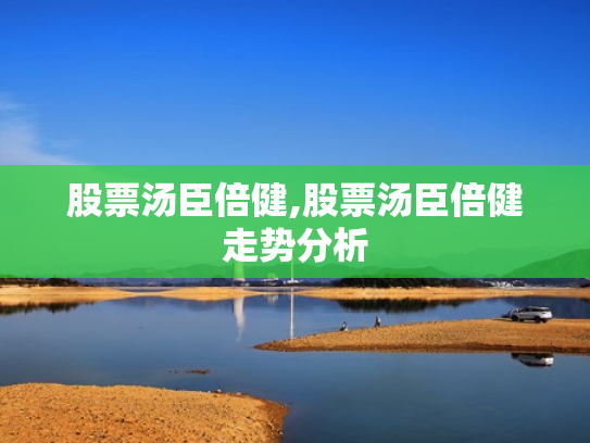 股票汤臣倍健,股票汤臣倍健走势分析