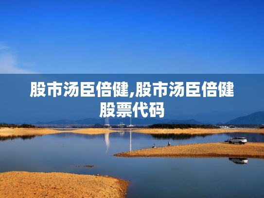 股市汤臣倍健,股市汤臣倍健股票代码