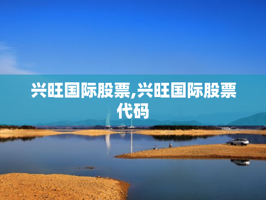 兴旺国际股票,兴旺国际股票代码