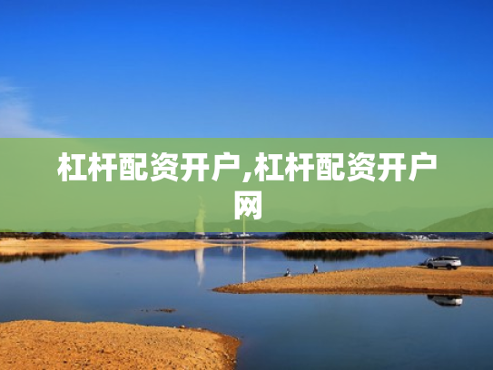 杠杆配资开户,杠杆配资开户网