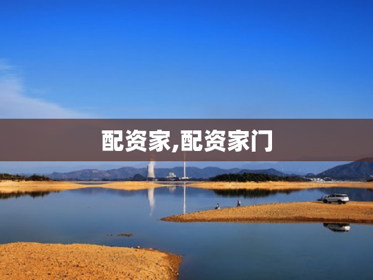 配资家,配资家门