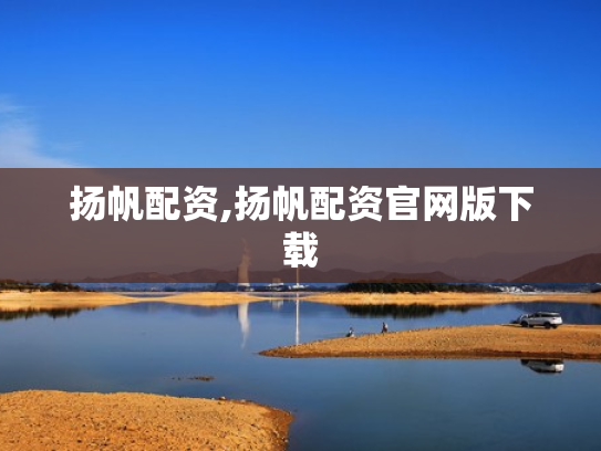 扬帆配资,扬帆配资官网版下载
