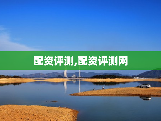 配资评测,配资评测网