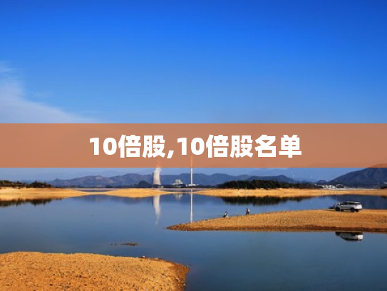 10倍股,10倍股名单