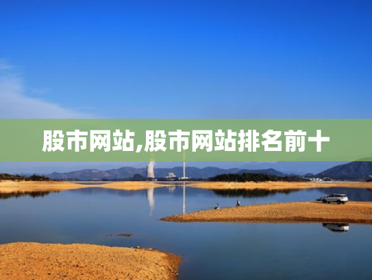 股市网站,股市网站排名前十