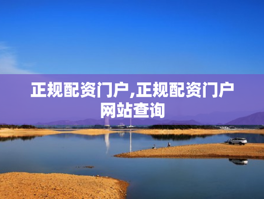 正规配资门户,正规配资门户网站查询
