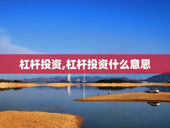 杠杆投资,杠杆投资什么意思