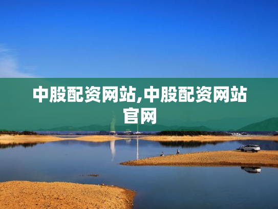 中股配资网站,中股配资网站官网