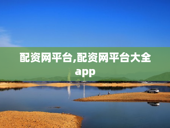 配资网平台,配资网平台大全app