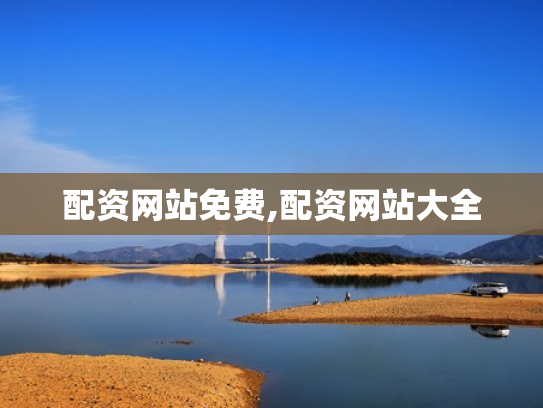 配资网站免费,配资网站大全
