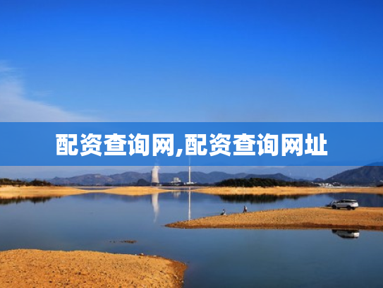 配资查询网,配资查询网址