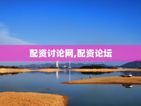 配资讨论网,配资论坛