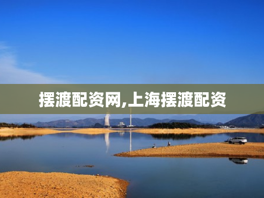 摆渡配资网,上海摆渡配资