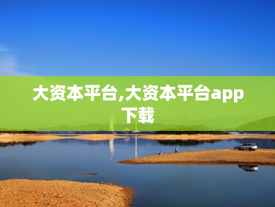 大资本平台,大资本平台app下载