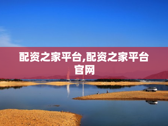 配资之家平台,配资之家平台官网